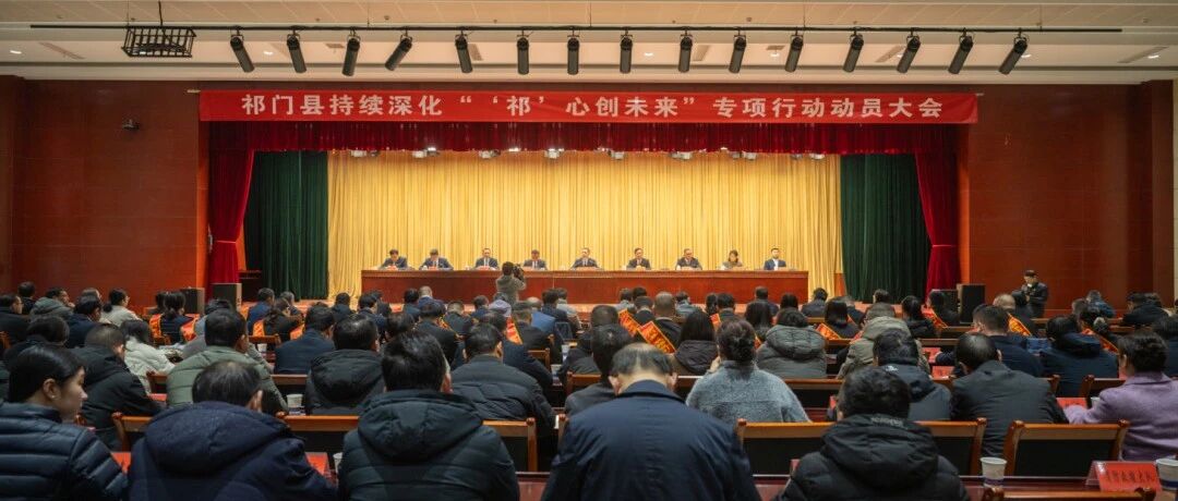 祁门县深化“比发展、讲奉献、重实干”作风建设工作暨“‘祁’心创未来”专项行动动员部署会召开