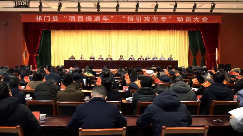 全县“项目提速年”“招引攻坚年”动员大会召开