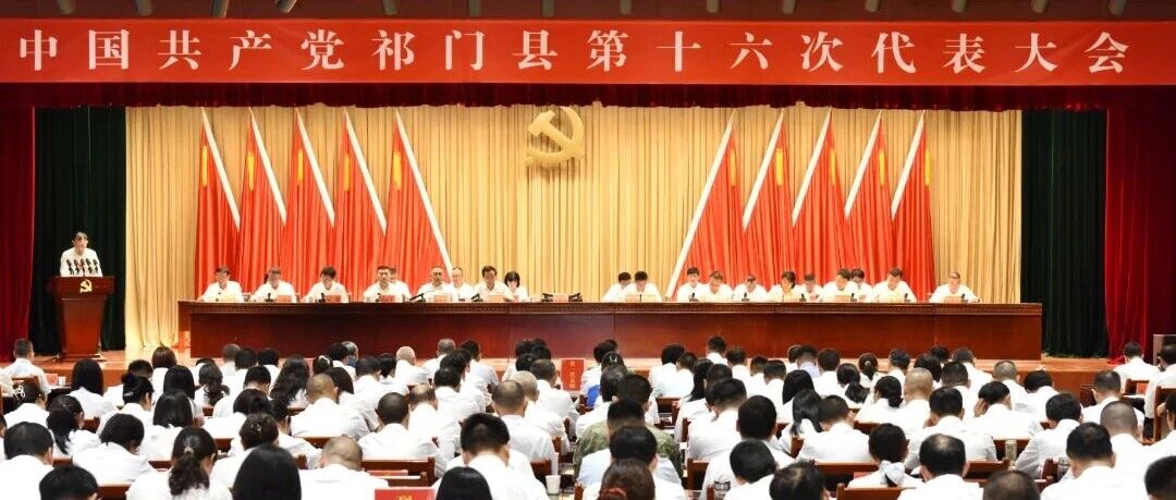 中国共产党祁门县第十六次代表大会召开