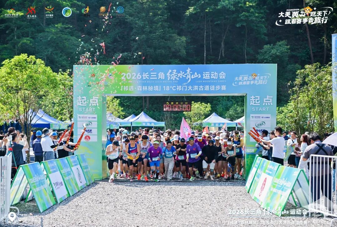 2026长三角绿水青山运动“祁遇森林秘境” 18℃祁门大洪古道徒步赛圆满完赛