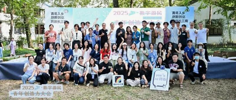 2025长三角数字游民青年创造力大会在我县举行