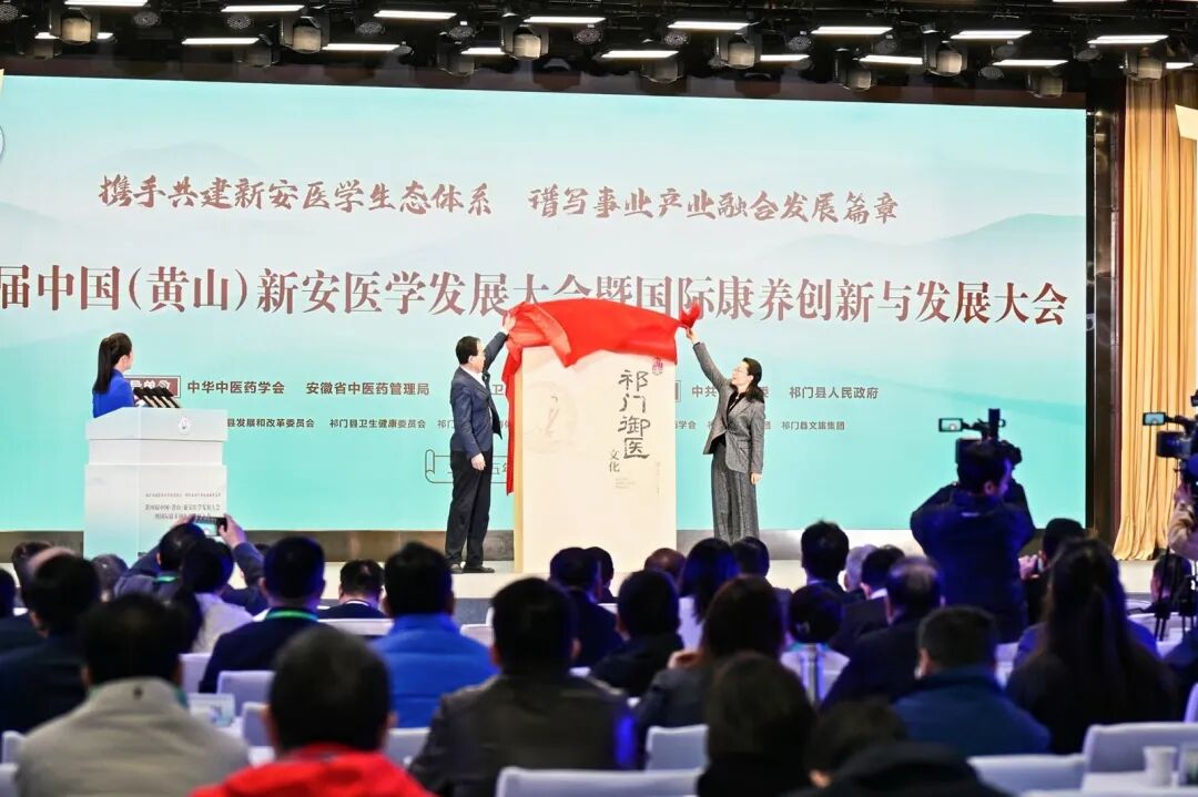 第四届中国（黄山）新安医学发展大会暨国际康养创新与发展大会在祁门举办